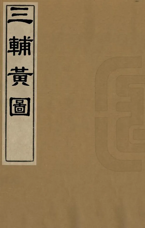 《三輔黃圖》编撰： 清乾隆49年[1784] PDF下载-汉笺公版书