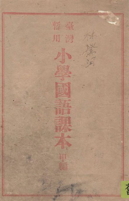 《臺灣暫用小學國語課本甲編編輯凡例》 作者:著者不詳 19--?年  PDF下载-汉笺公版书