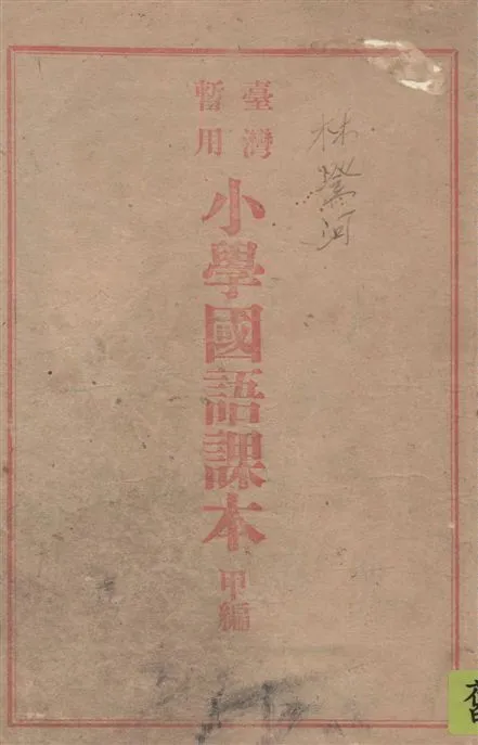 《臺灣暫用小學國語課本甲編編輯凡例》 作者:著者不詳 19--?年  PDF下载-汉笺公版书