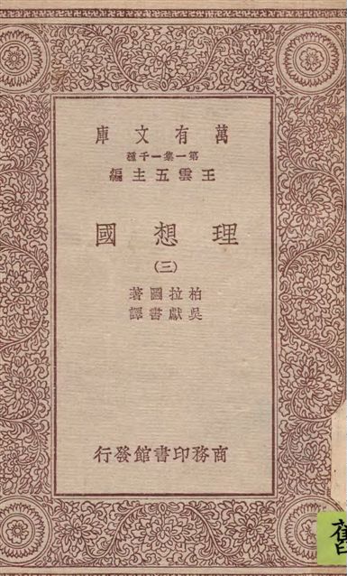 《理想國 v.3》 作者:柏拉圖(Plato)著 ; 吳獻書譯 1929年  PDF下载-汉笺公版书