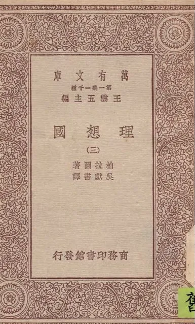 《理想國 v.3》 作者:柏拉圖(Plato)著 ; 吳獻書譯 1929年  PDF下载-汉笺公版书