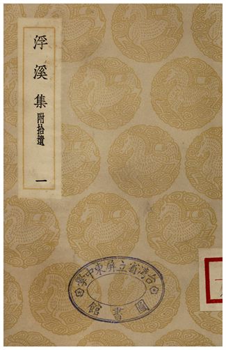 《浮溪集(一)》 作者:汪藻 1935年  PDF下载-汉笺公版书