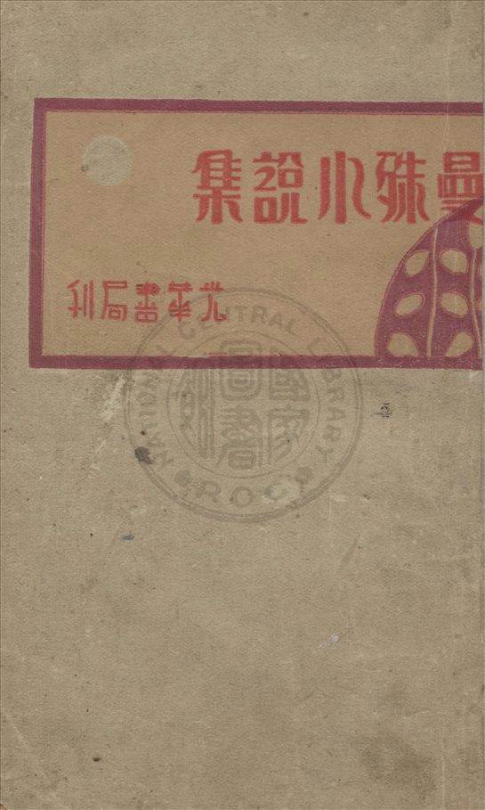《曼殊小說集》 作者:蘇曼殊著 1932年  PDF下载-汉笺公版书