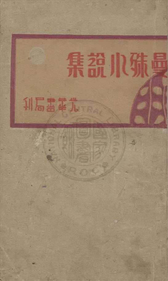 《曼殊小說集》 作者:蘇曼殊著 1932年  PDF下载-汉笺公版书