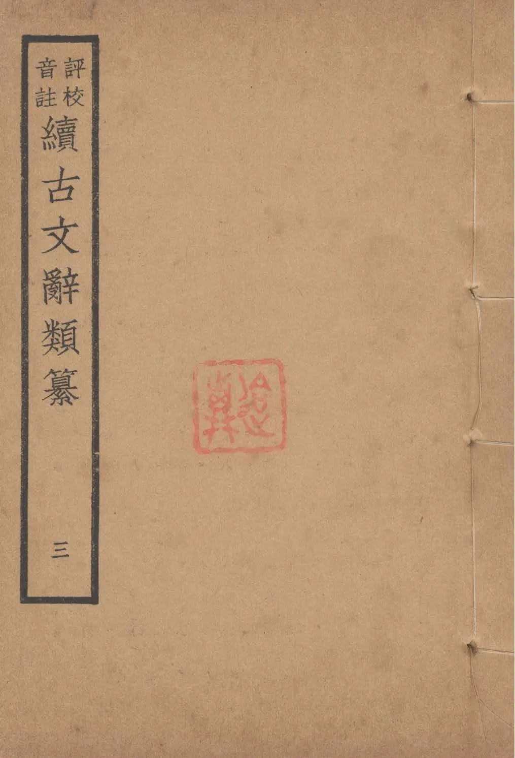 《評校音註續古文詞類纂 三十四卷 v.3》 作者:(清)王先謙纂集 ; 王文濡評校音註 1932年  PDF下载-汉笺公版书