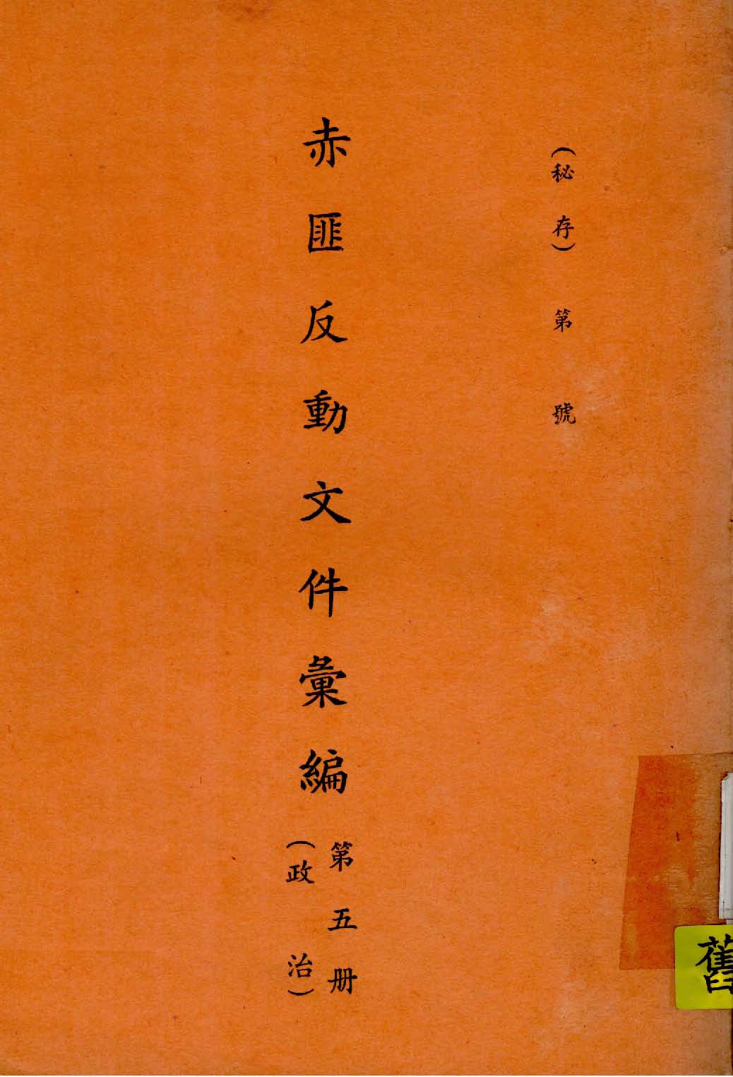 《赤匪反動文件彙編 v.5 》 作者:作者不詳 1935年  PDF下载-汉笺公版书