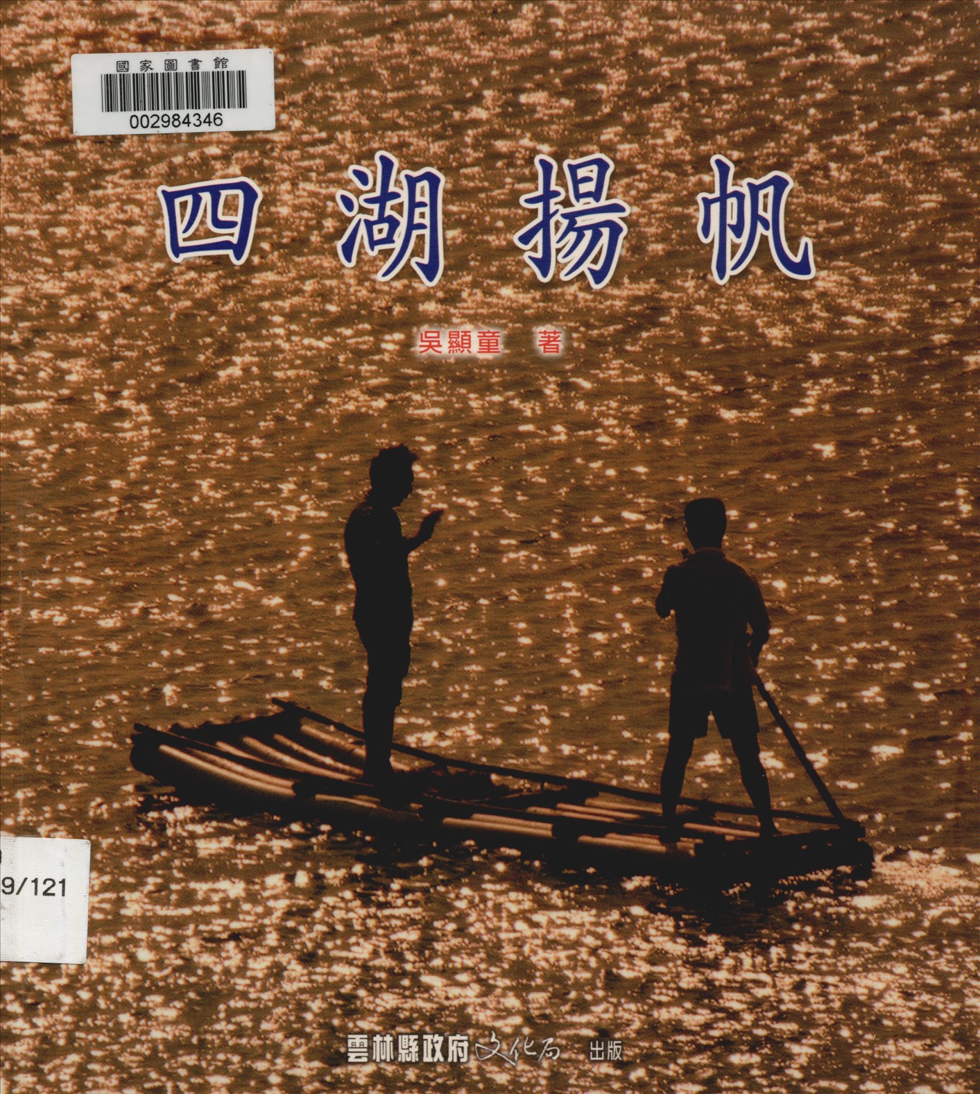 《四湖揚帆》 作者:吳顯童著 2005年  PDF下载-汉笺公版书