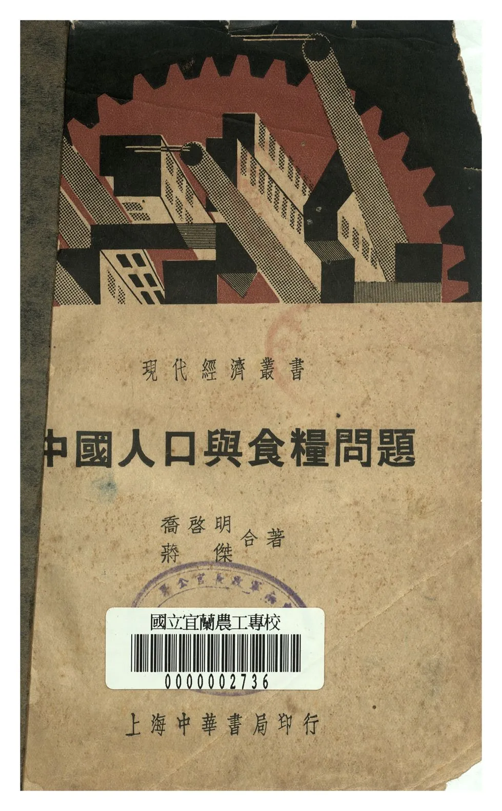 《中國人口與食糧問題》 作者:喬啟明, 蔣傑著 1941年  PDF下载-汉笺公版书