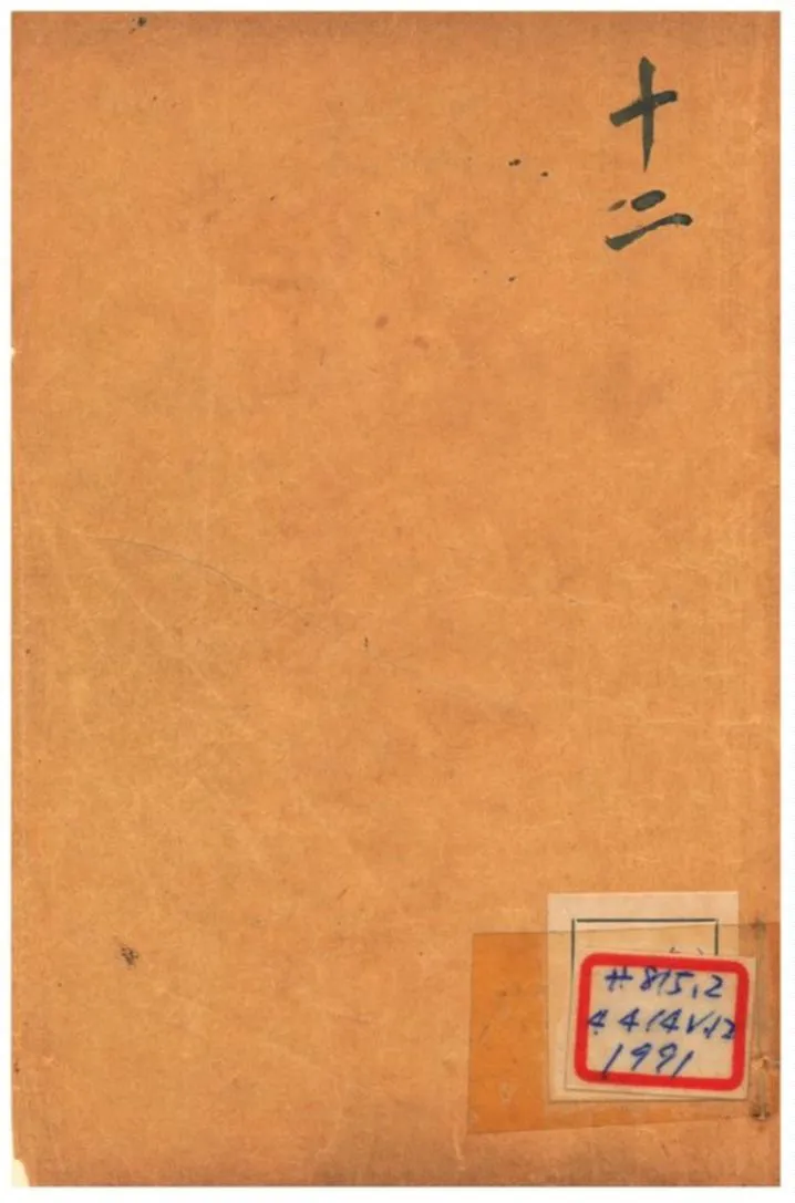 《增評全圖足本金玉緣 V12》 作者: 1908年  PDF下载-汉笺公版书