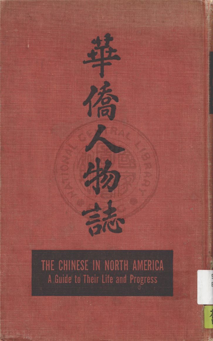 《華僑人物誌 =》 作者:劉令編著 1949年  PDF下载-汉笺公版书