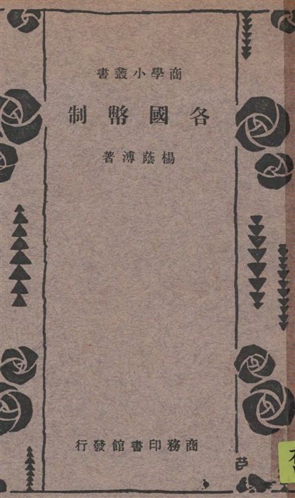 《各國幣制》 作者:楊蔭溥著 1935年  PDF下载-汉笺公版书