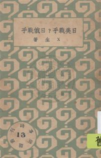 時事問題叢刊 民22.10-.[1933.10]年 作者: PDF下载-汉笺公版书