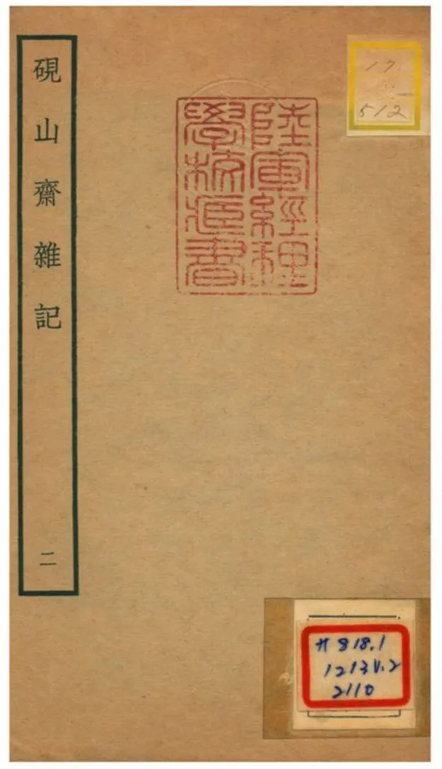 硯山齋雜記 不詳年 作者:孫承澤編 PDF下载-汉笺公版书