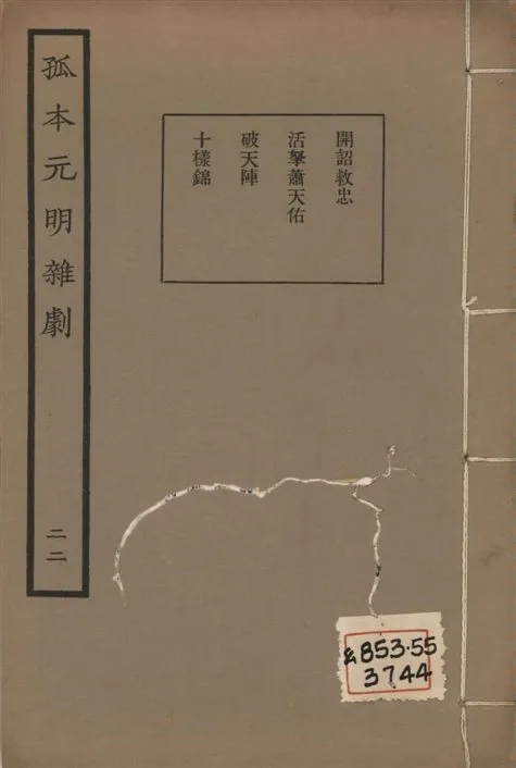 《孤本元明雜劇 一百四十四種 v.22》 作者:涵芬樓輯 1941年  PDF下载-汉笺公版书