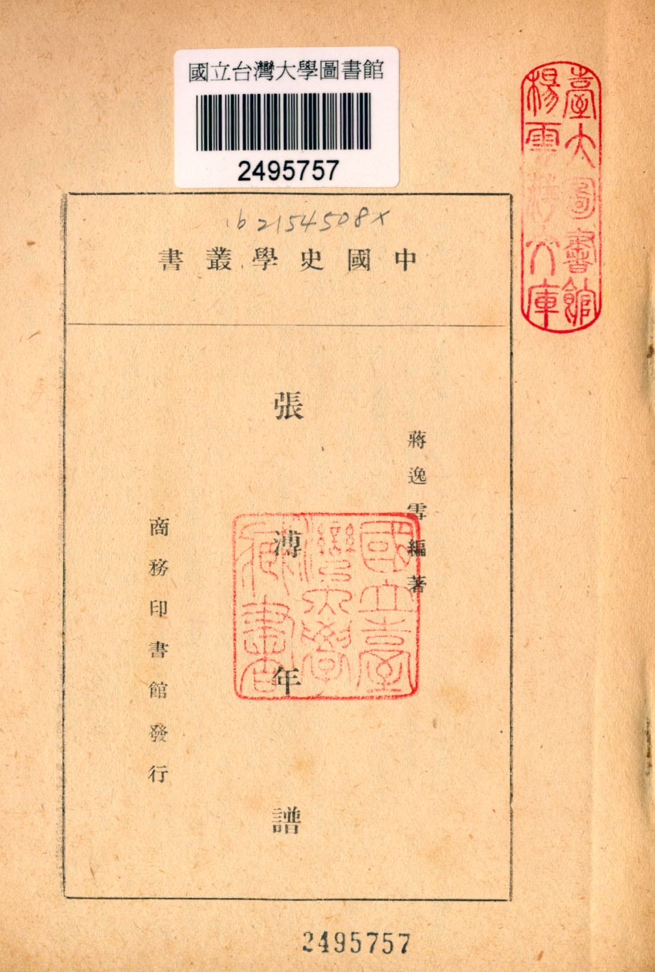 《張溥年譜》 作者:蔣逸雲編著 1946年  PDF下载-汉笺公版书