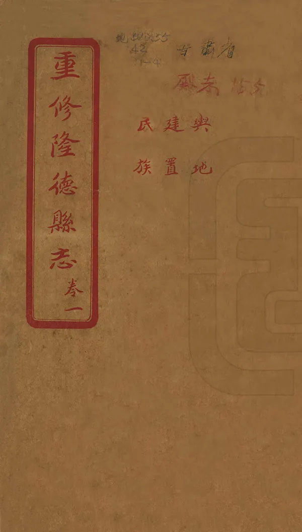 《重修隆德縣誌》编撰：桑丹桂 民國24年[1935] PDF下载-汉笺公版书