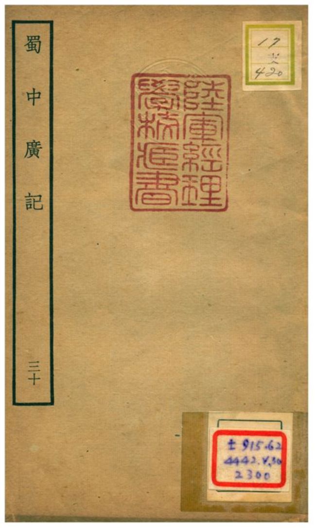 《蜀中廣記 v.30》 作者:曹學佺撰 不詳年  PDF下载-汉笺公版书