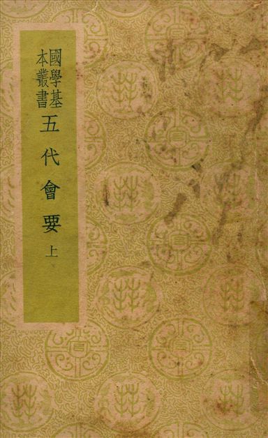 《五代會要 三十卷 v.1》 作者:(宋)王溥撰 1941年  PDF下载-汉笺公版书