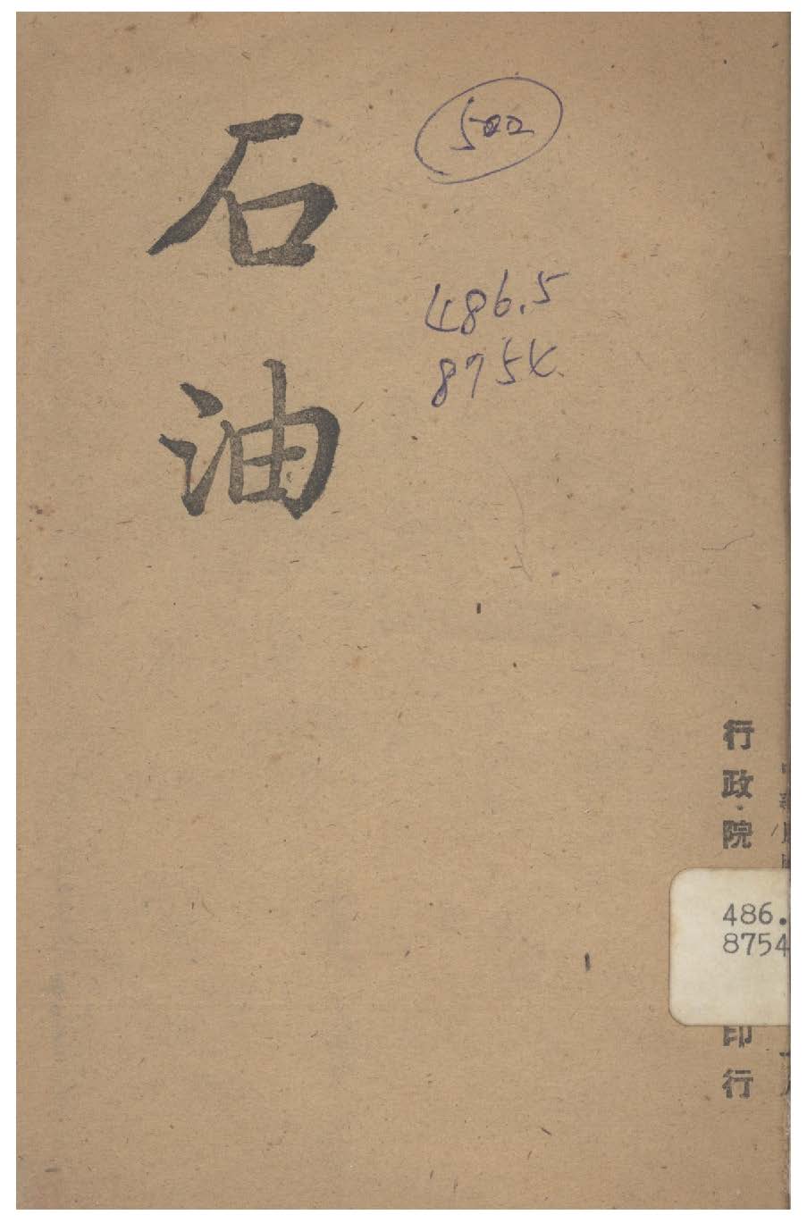 《石油》 作者:行政院新聞局編 1947年  PDF下载-汉笺公版书