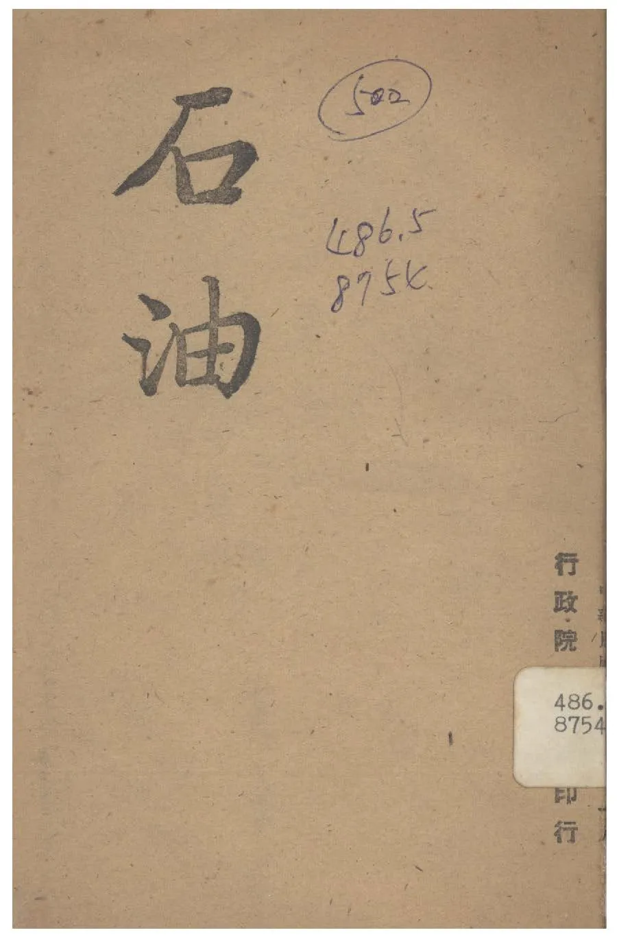 《石油》 作者:行政院新聞局編 1947年  PDF下载-汉笺公版书
