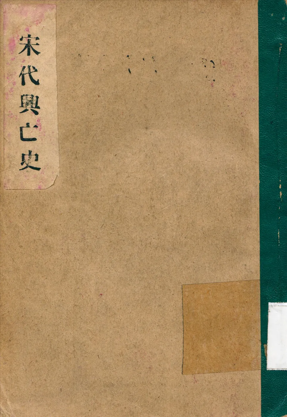 《宋代興亡史》 作者:張孟倫 撰 1948年  PDF下载-汉笺公版书