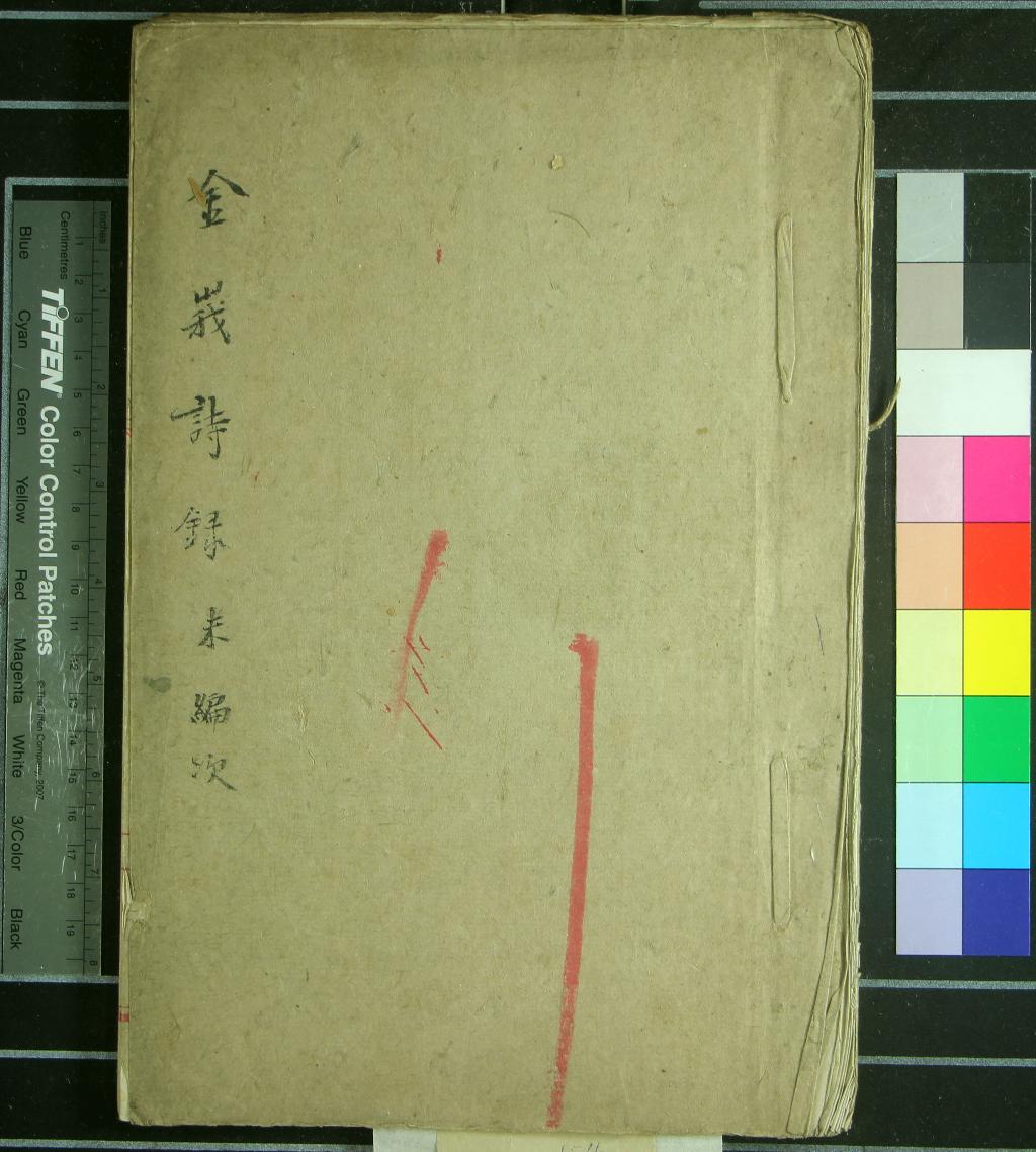 《金峩山館詩集二卷》作者：(清)清郭傳璞撰  稿本  PDF下载-汉笺公版书