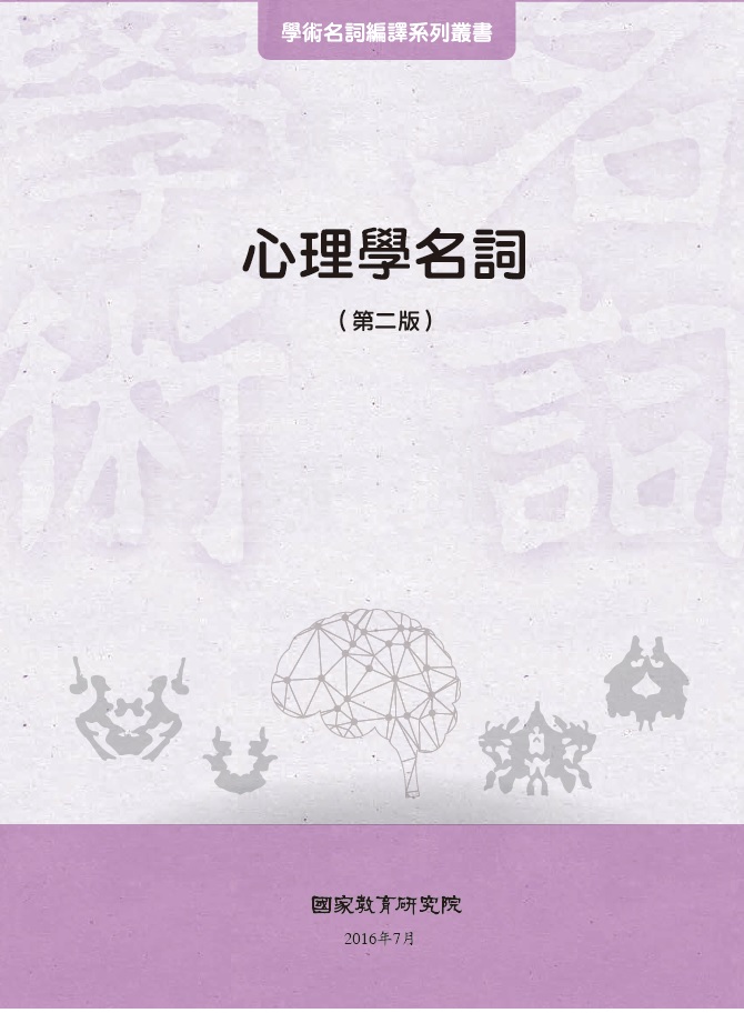 《心理學名詞》 作者:國家教育研究院主編 2016年  PDF下载-汉笺公版书