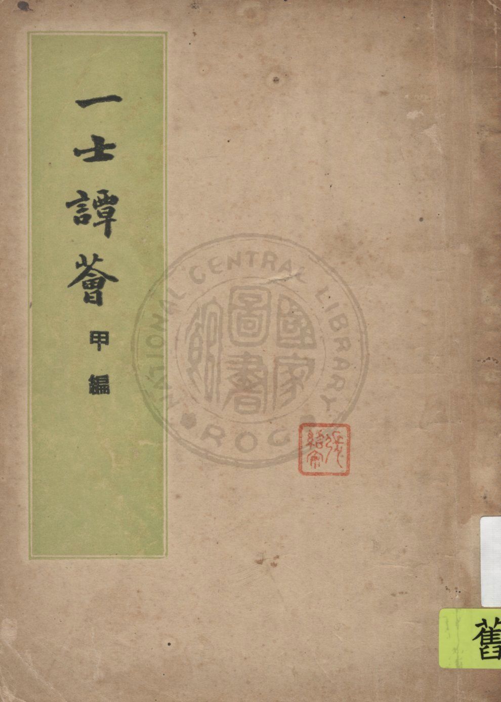 《一士譚薈 v.1》 作者:徐一士著 1948年  PDF下载-汉笺公版书