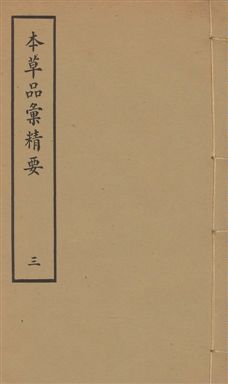 《本草品彙精要 四十二卷, 續集十卷, 脉訣二卷 v.3》 作者:劉文泰等纂修 ; 王道純等續纂 1936年  PDF下载-汉笺公版书