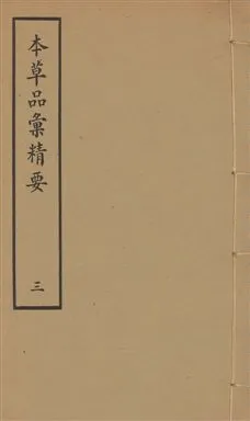 《本草品彙精要 四十二卷, 續集十卷, 脉訣二卷 v.3》 作者:劉文泰等纂修 ; 王道純等續纂 1936年  PDF下载-汉笺公版书