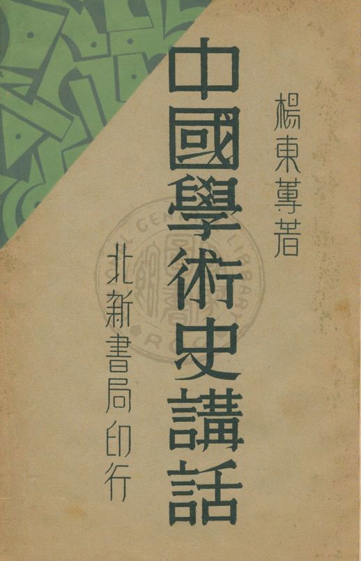 《中國學術史講話》 作者:楊東蓴著 1932年  PDF下载-汉笺公版书