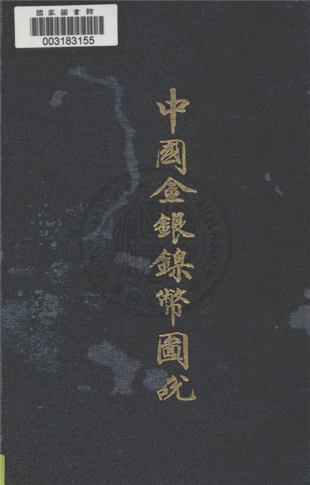 《中國金銀鎳幣圖說》 作者:蔣仲川著 1939年  PDF下载-汉笺公版书