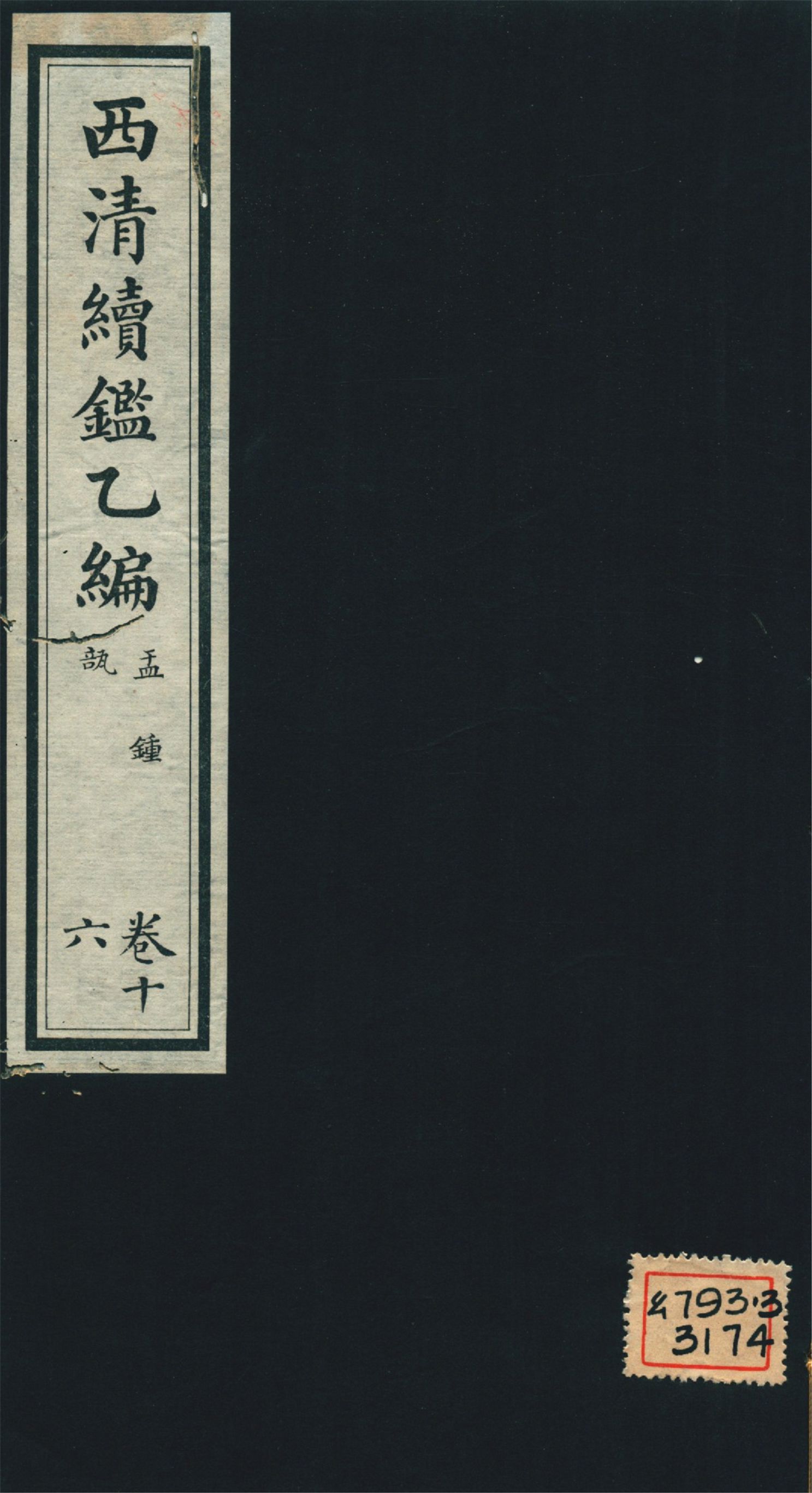 《西淸續鑑乙編 二十卷 v.16》 作者:福開森(J. Fergnson),康南湖同編 1931年  PDF下载-汉笺公版书