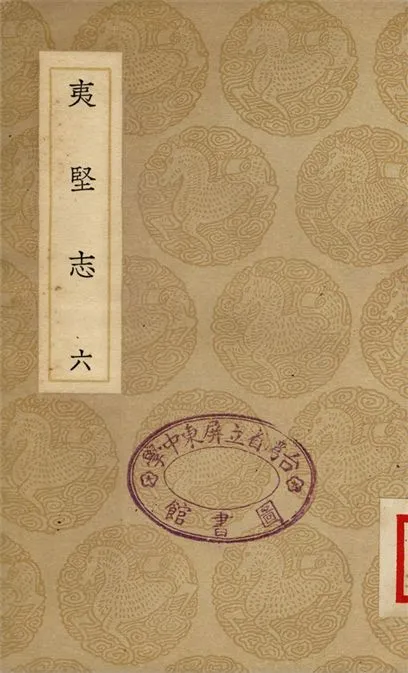 《夷堅志(六)》 作者:洪邁 1937年  PDF下载-汉笺公版书