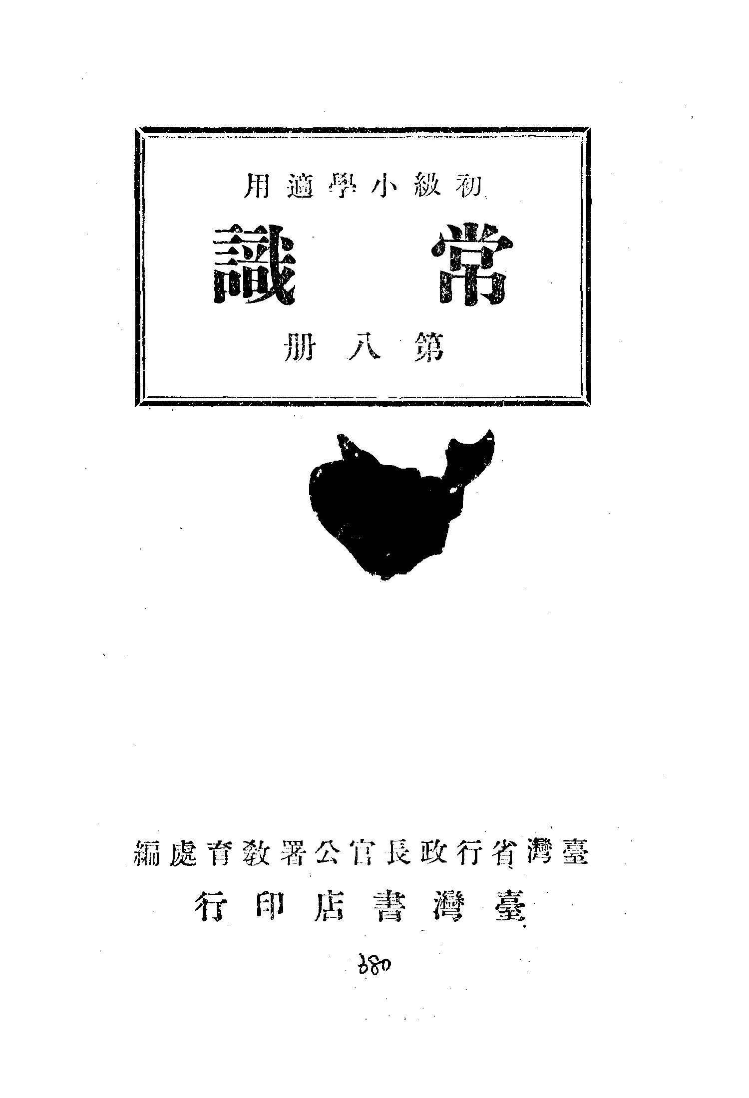 《常識 v.8 》 作者:臺灣省行政長官公署教育處編輯 1946年  PDF下载-汉笺公版书