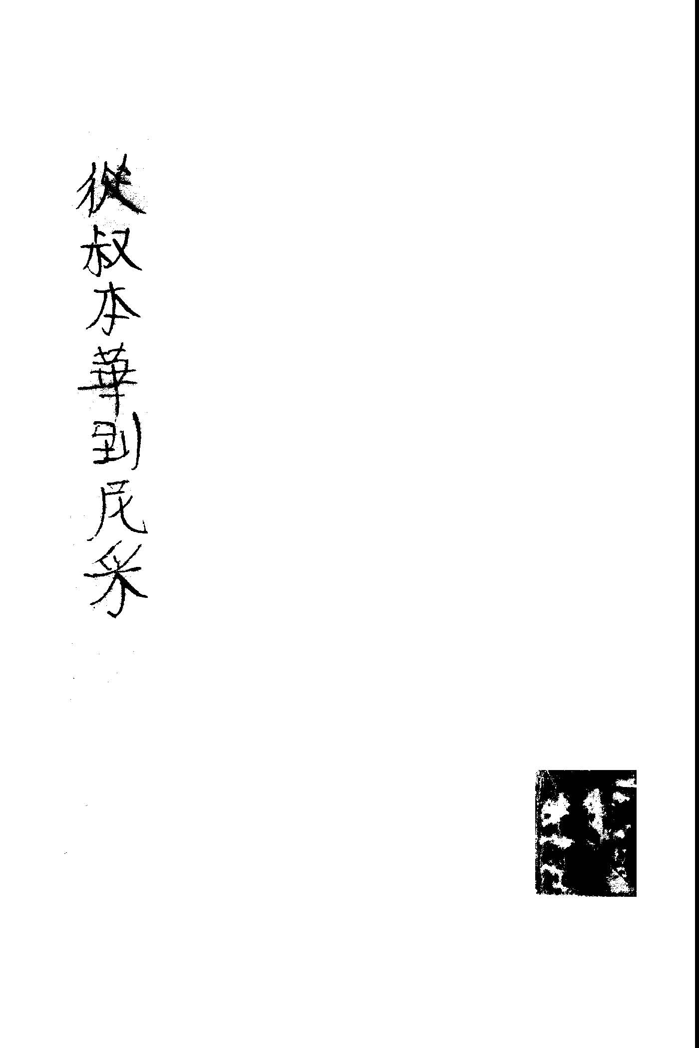 《從叔本華到尼釆》 作者:陳銓著 1946年  PDF下载-汉笺公版书