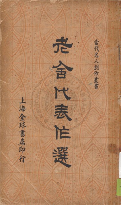 《老舍代表作選》 作者:老舍著 1937年  PDF下载-汉笺公版书