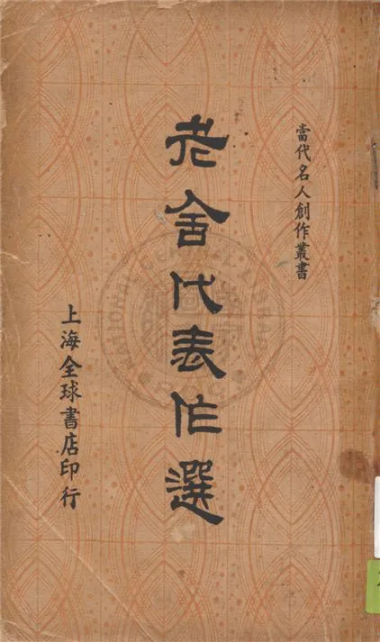 《老舍代表作選》 作者:老舍著 1937年  PDF下载-汉笺公版书