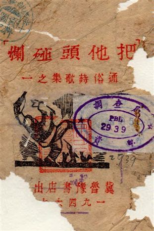 《把他頭碰爛》 作者:允恭等箸 1946年  PDF下载-汉笺公版书