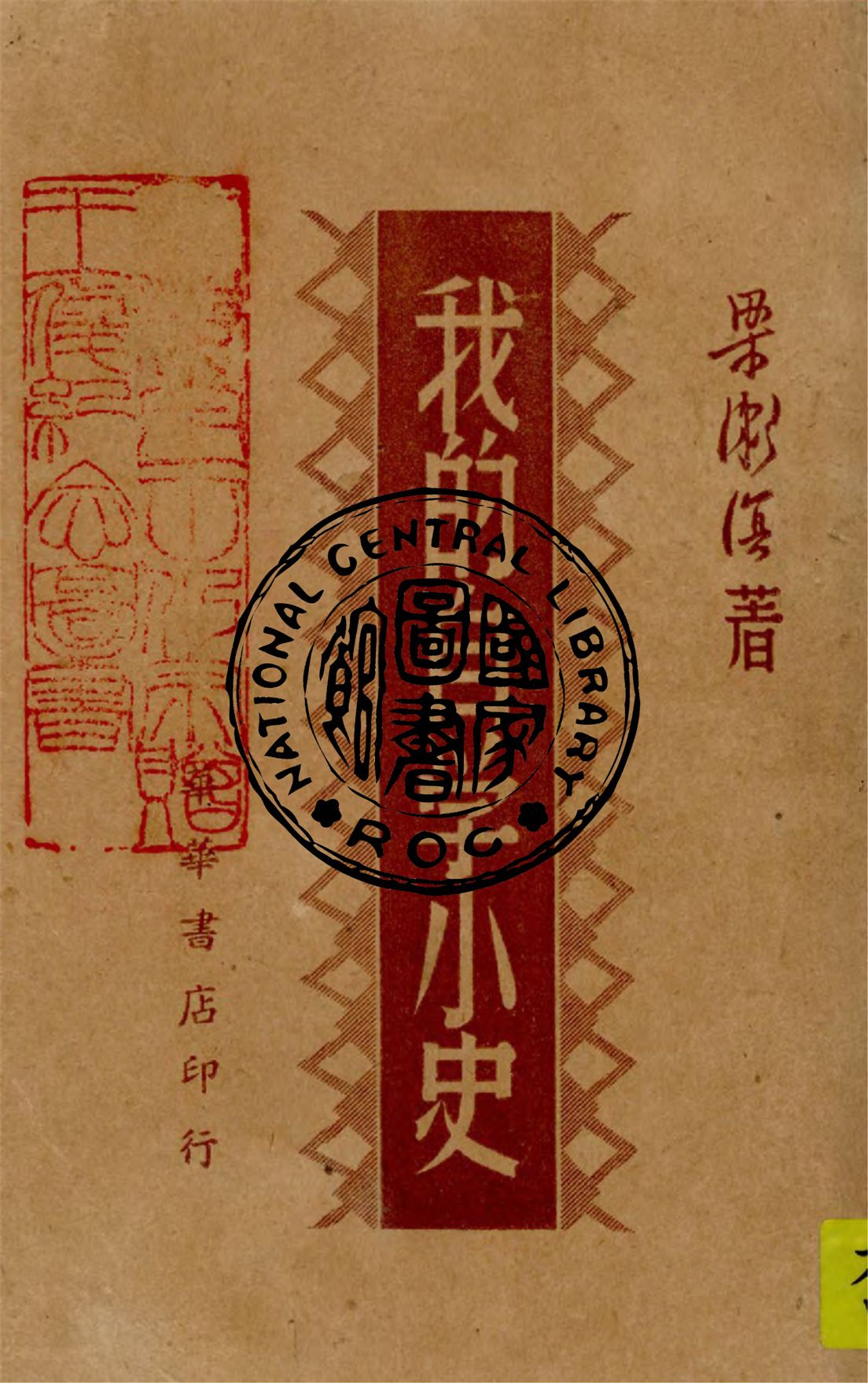 《我的自學小史》 作者:梁漱溟著 1947年  PDF下载-汉笺公版书