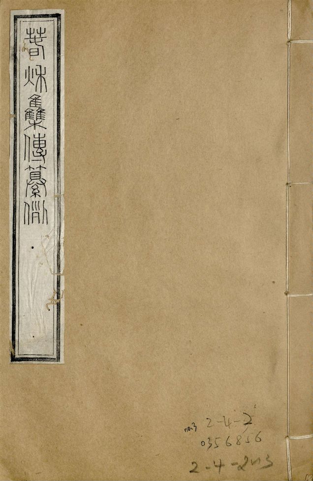 《補鐫經苑 v.15 no.3》 作者:(唐)陸淳纂 1922年  PDF下载-汉笺公版书