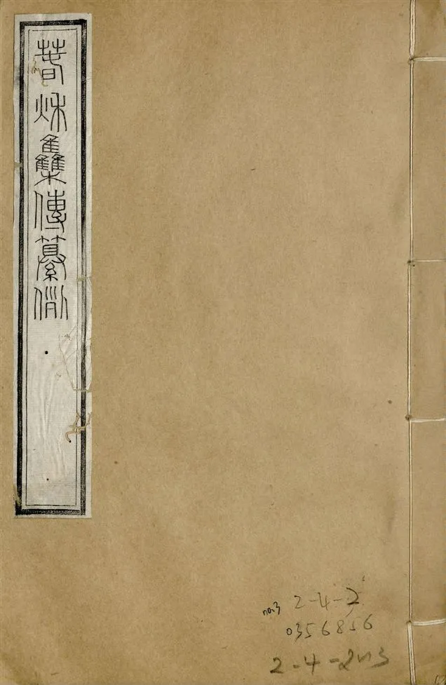 《補鐫經苑 v.15 no.3》 作者:(唐)陸淳纂 1922年  PDF下载-汉笺公版书