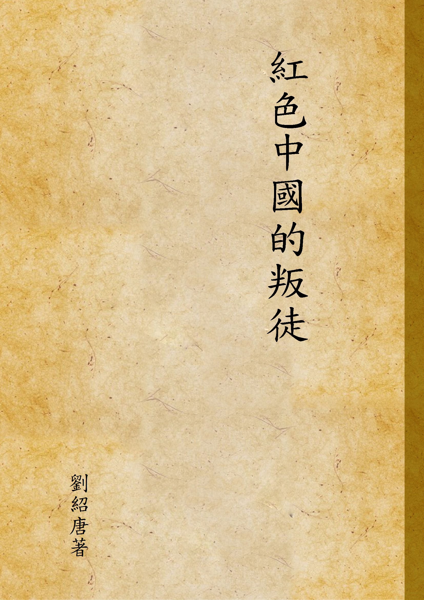 《紅色中國的叛徒》 作者:劉紹唐著 1948年  PDF下载-汉笺公版书