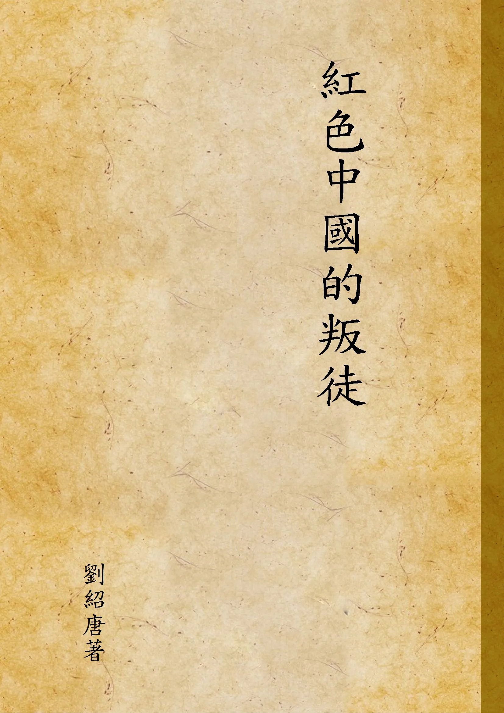 《紅色中國的叛徒》 作者:劉紹唐著 1948年  PDF下载-汉笺公版书