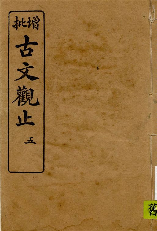 《古文觀止 v.5》 作者:著者不詳 1916年  PDF下载-汉笺公版书