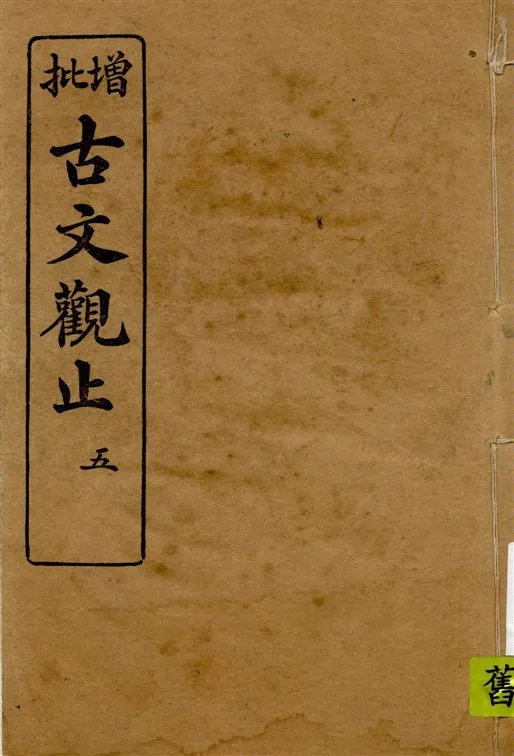 《古文觀止 v.5》 作者:著者不詳 1916年  PDF下载-汉笺公版书