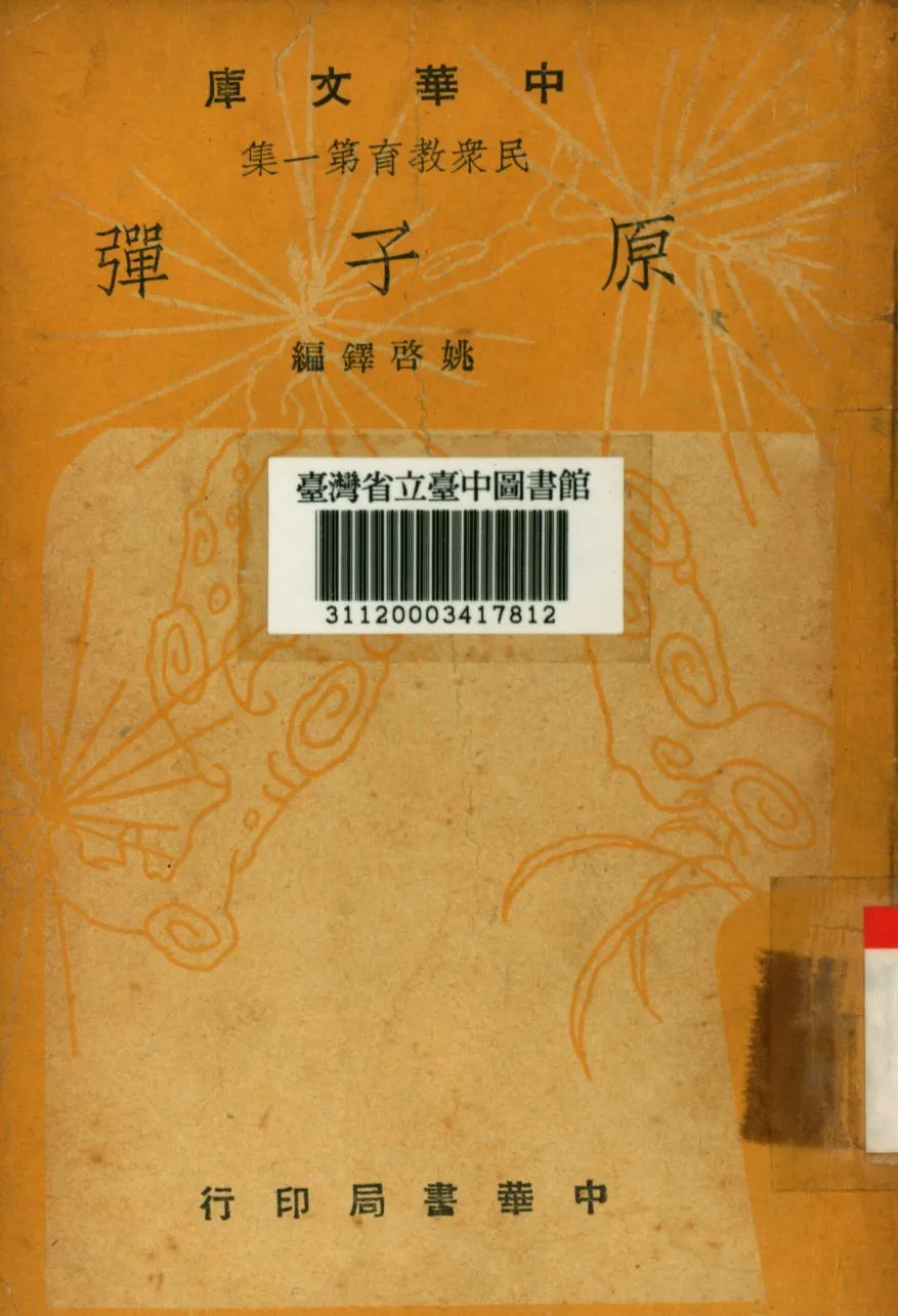 原子彈 1948年 作者:姚啟鐸編; PDF下载-汉笺公版书