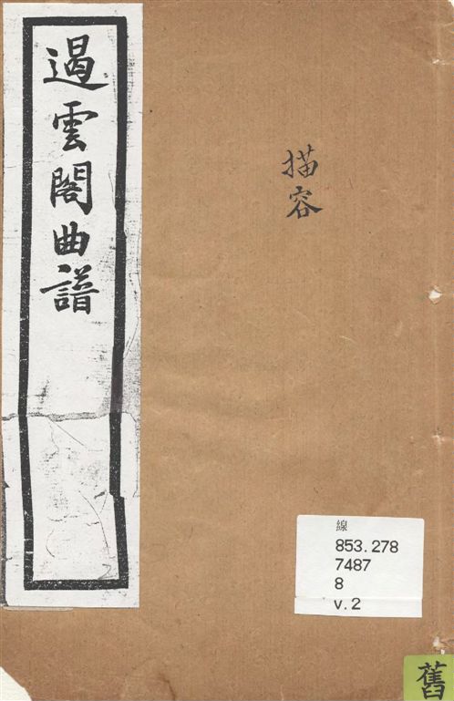 《遏雲閣曲譜 v.2》 作者:王錫純輯 1919年  PDF下载-汉笺公版书