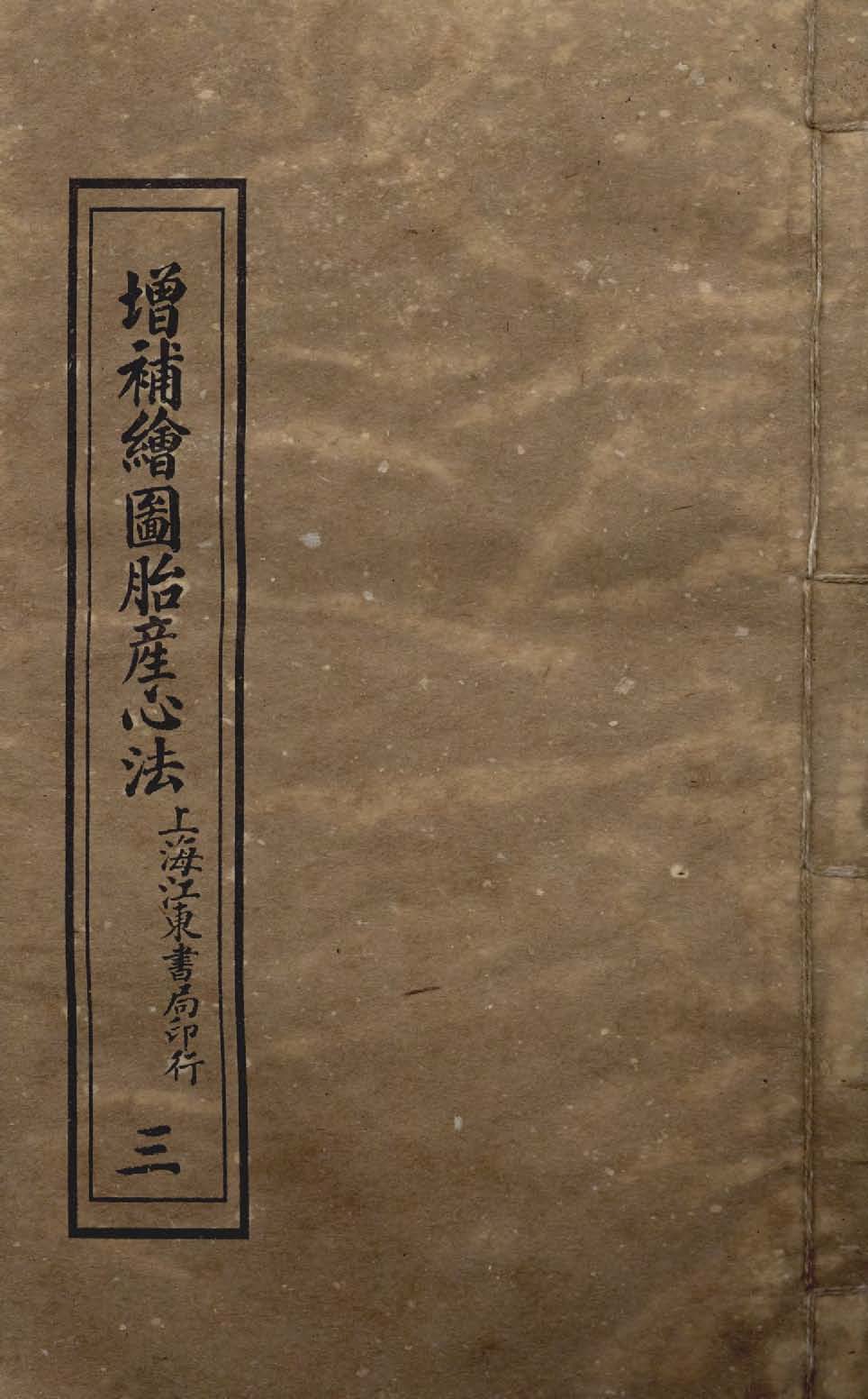 《增補繪圖胎產心法 三卷 v.3 》 作者:閻純璽著 1911年  PDF下载-汉笺公版书
