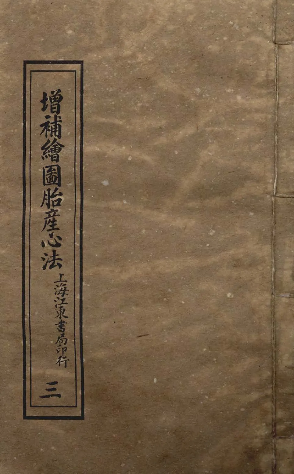 《增補繪圖胎產心法 三卷 v.3 》 作者:閻純璽著 1911年  PDF下载-汉笺公版书